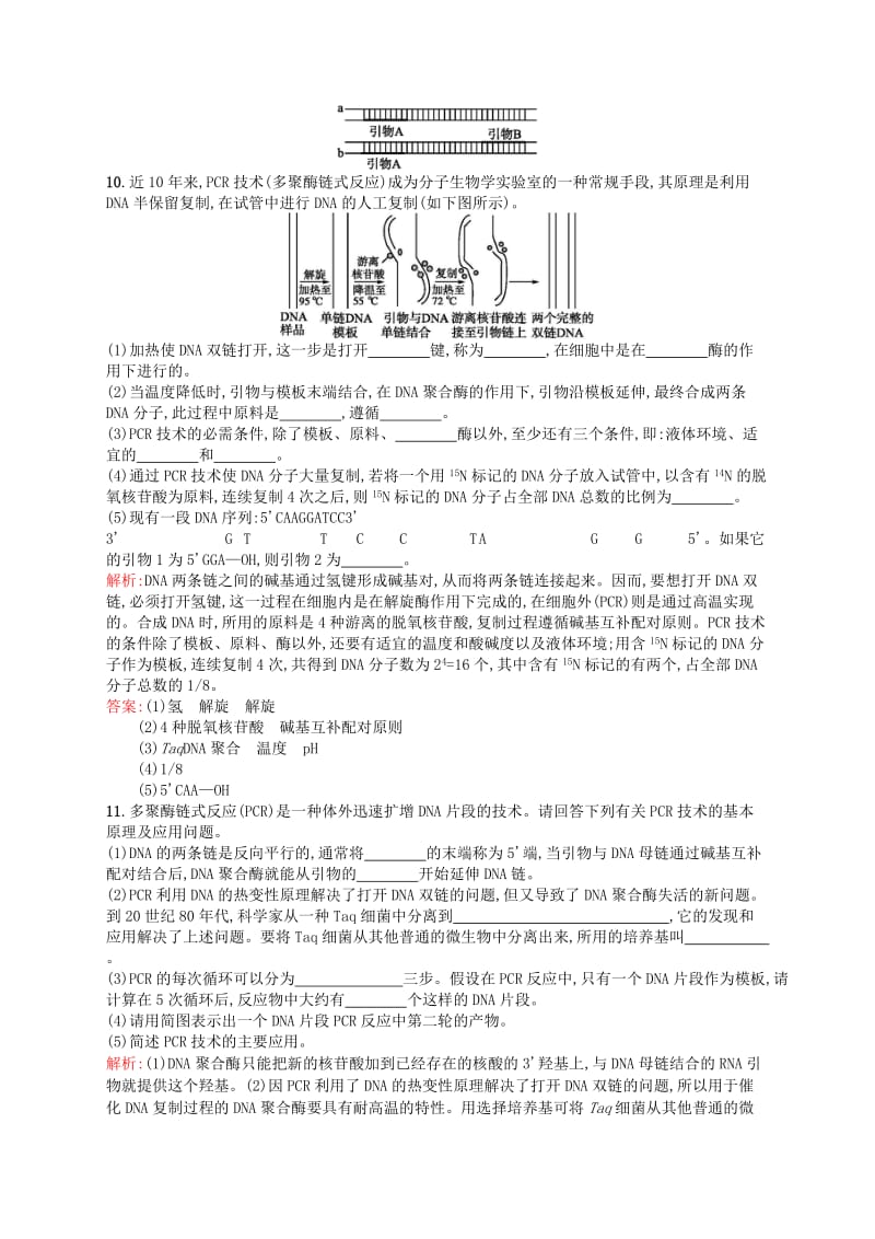 2019-2020年高中生物 课时训练13 多聚酶链式反应扩增DNA片段 新人教版选修1.doc_第3页