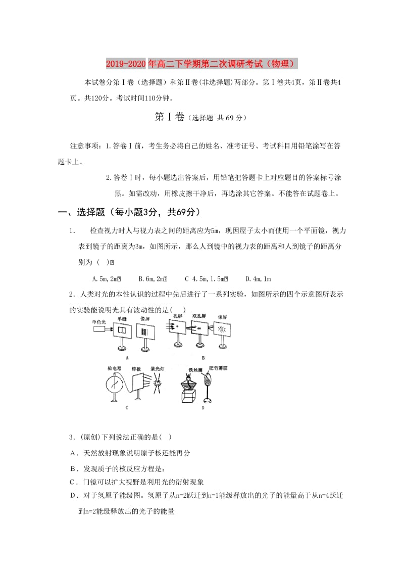 2019-2020年高二下学期第二次调研考试（物理）.doc_第1页