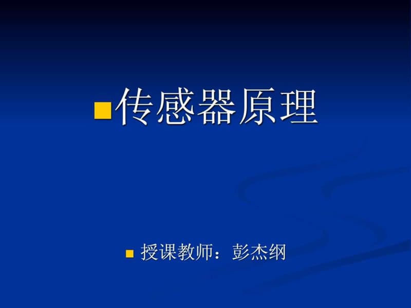 现代传感器技术概述.ppt_第1页