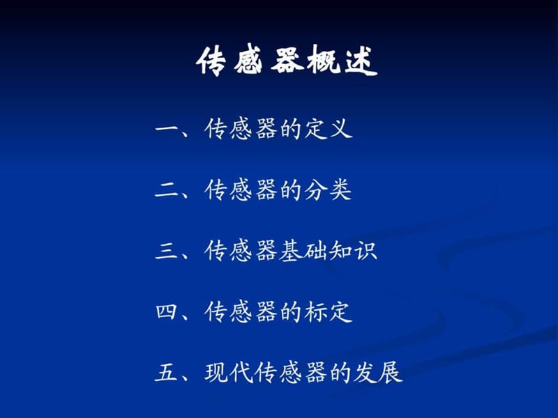 现代传感器技术概述.ppt_第3页