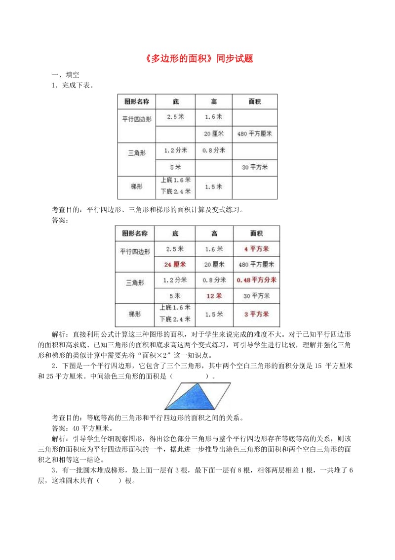 五年级数学上册 6《多边形的面积》同步试题1 新人教版.doc_第1页