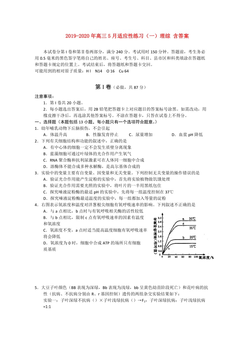 2019-2020年高三5月适应性练习（一）理综 含答案.doc_第1页