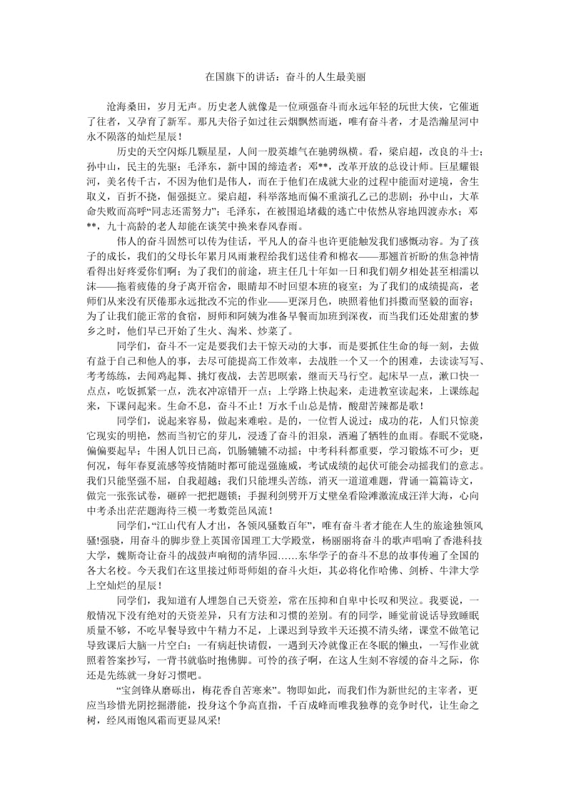 在国旗下的讲话奋斗的人生最美丽.doc_第1页