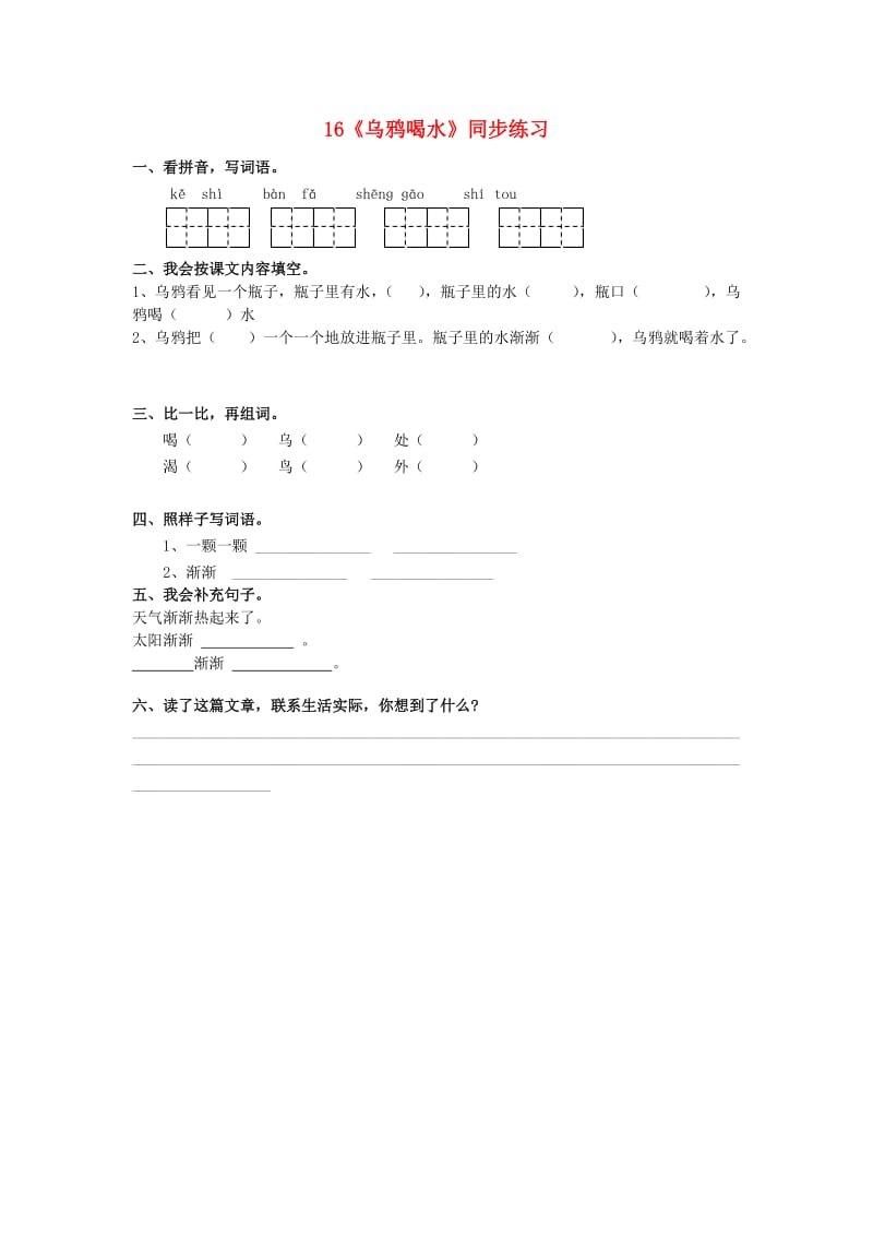 一年级语文上册 课文16《乌鸦喝水》同步练习 语文S版.doc_第1页