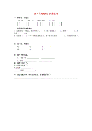 一年級語文上冊 課文16《烏鴉喝水》同步練習 語文S版.doc