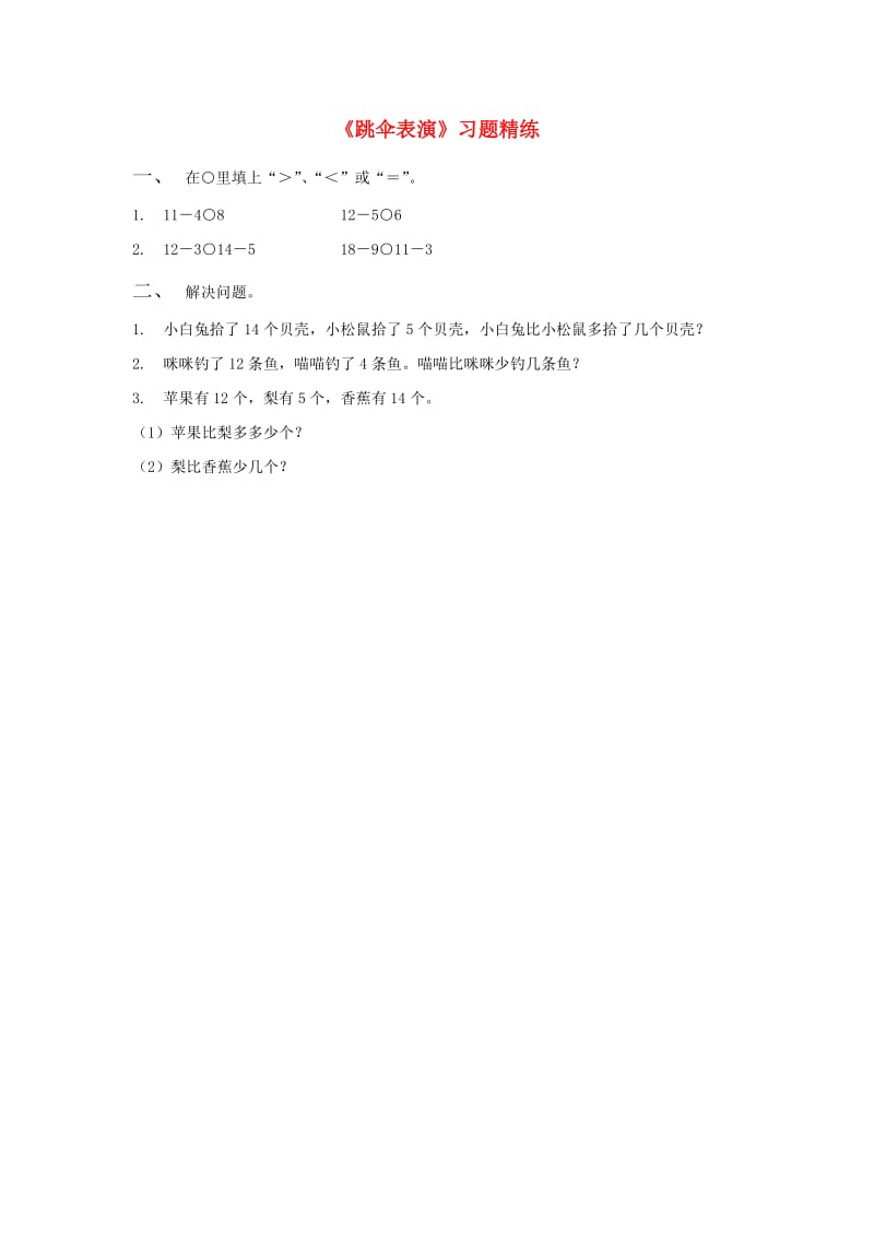 一年级数学下册 第1单元 加与减(一) 5 跳伞表演习题精练 北师大版.doc_第1页