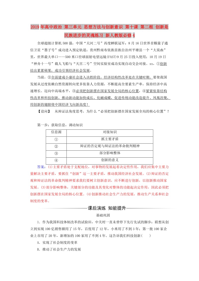 2019年高中政治 第三单元 思想方法与创新意识 第十课 第二框 创新是民族进步的灵魂练习 新人教版必修4.doc_第1页