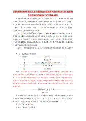 2019年高中政治 第三單元 思想方法與創(chuàng)新意識 第十課 第二框 創(chuàng)新是民族進步的靈魂練習 新人教版必修4.doc