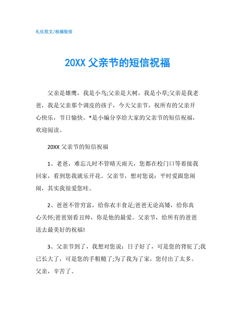 20XX父亲节的短信祝福.doc_第1页