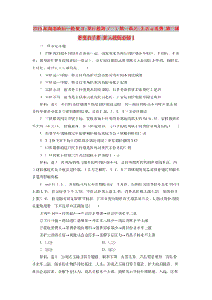 2019年高考政治一輪復習 課時檢測（二）第一單元 生活與消費 第二課 多變的價格 新人教版必修1.doc