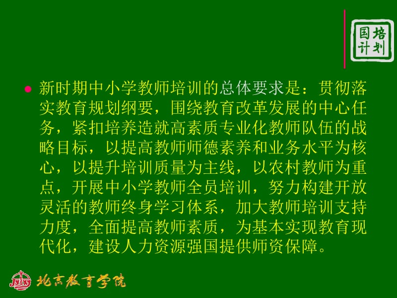 教师培训者远程培训课程内容解读.ppt_第3页