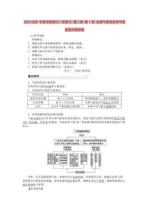 2019-2020年高考地理大一輪復習 第二章 第8講 全球氣候變化和氣候類型判讀講練.doc