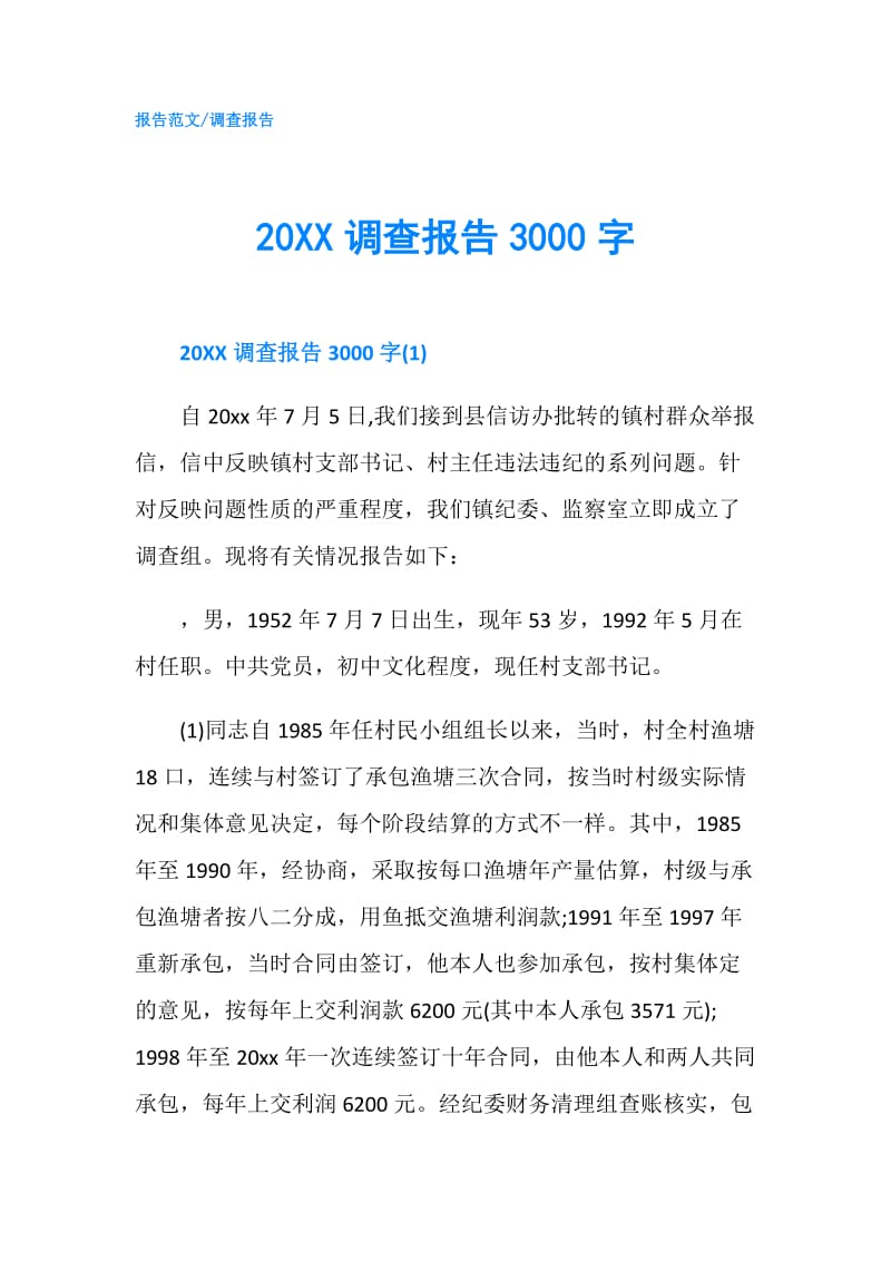 20XX调查报告3000字.doc_第1页
