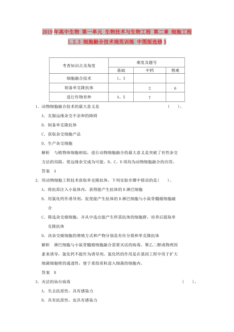 2019年高中生物 第一单元 生物技术与生物工程 第二章 细胞工程 1.2.3 细胞融合技术规范训练 中图版选修3.doc_第1页