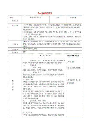 三年級美術(shù)上冊 第1課 各式各樣的民居教案 嶺南版.doc