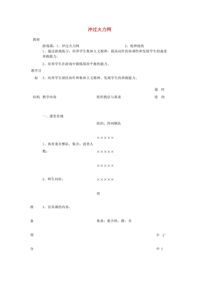 四年级体育下册 冲过火力网教案.doc_第1页