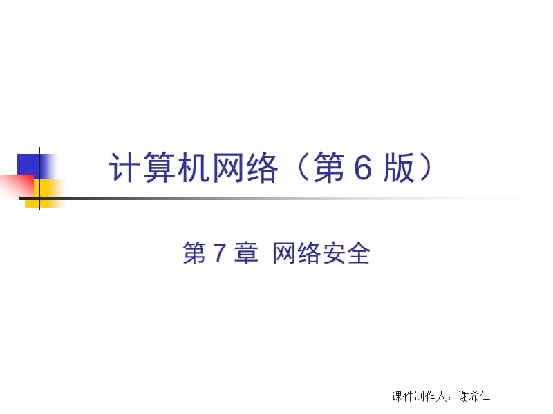 计算机网络谢希仁网络安全.ppt_第1页