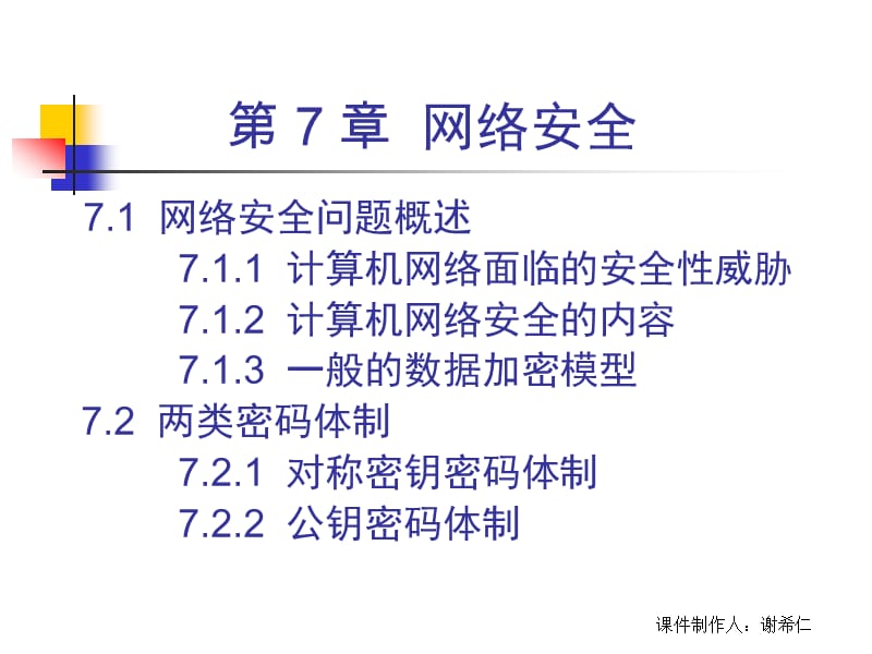 计算机网络谢希仁网络安全.ppt_第2页