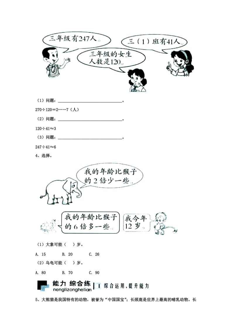 2019三年级数学上册 第4单元《两、三位数除以一位数》（大约是几倍和几倍多一些的问题）综合习题2（新版）冀教版.doc_第2页