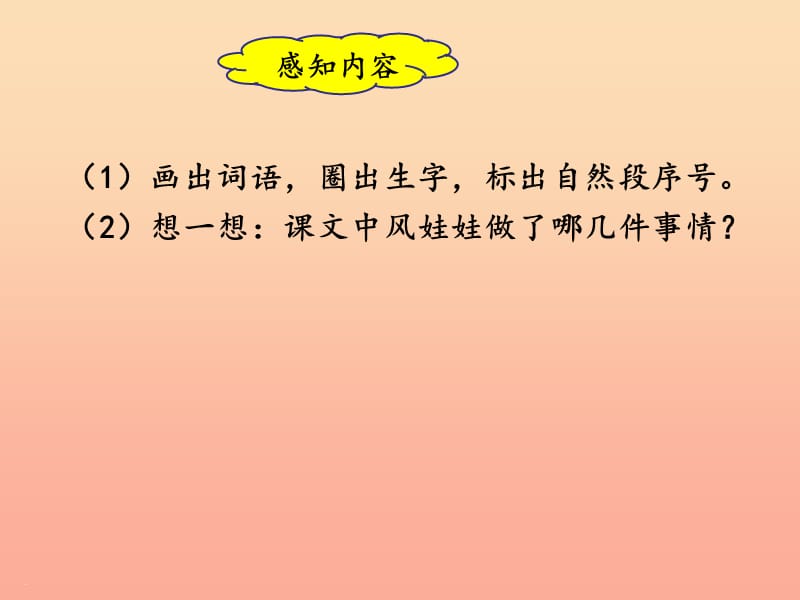 2019二年级语文上册课文724风娃娃第1课时课件新人教版.ppt_第3页