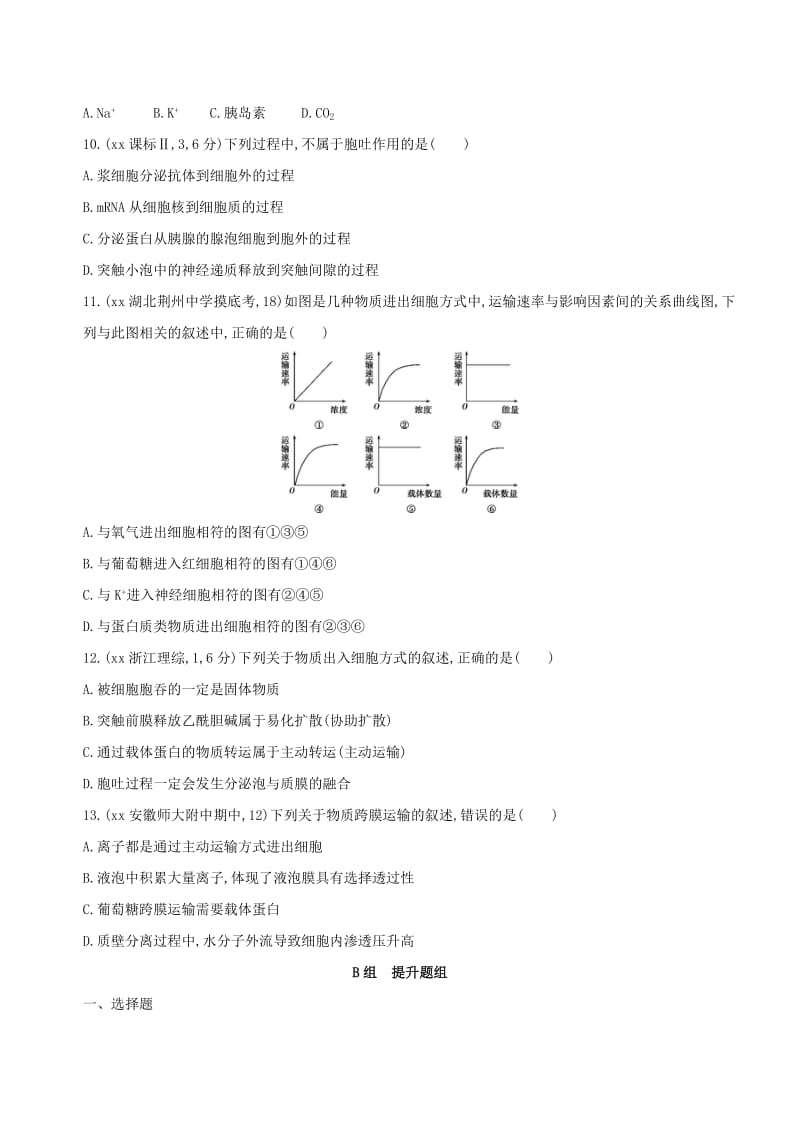 2019年高考生物一轮复习 分子与细胞 第3单元 细胞的代谢 第7讲 细胞的物质输入与输出夯基提能作业（必修1）.doc_第3页