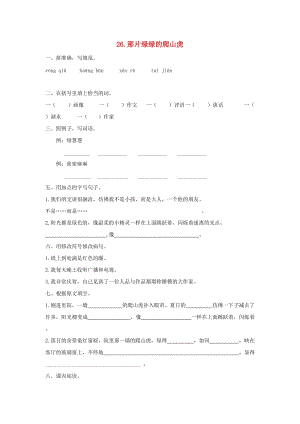 2019-2020四年級(jí)語文上冊(cè)第7單元26.那片綠綠的爬山虎課課練無答案新人教版.doc