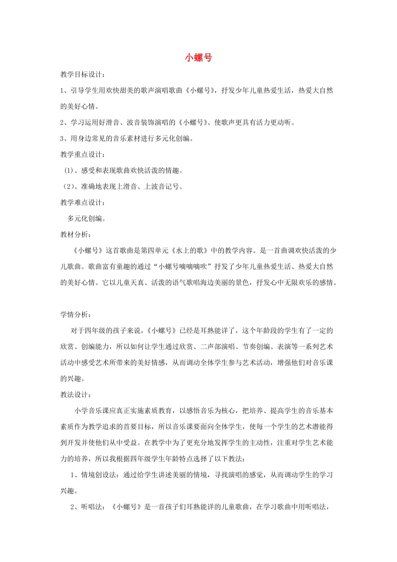 2019秋四年级音乐上册 第一单元《小螺号》教案 新人教版.doc_第1页