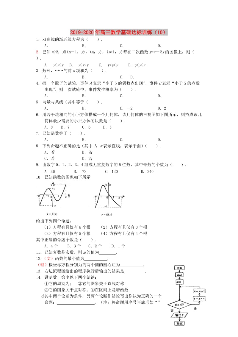 2019-2020年高三数学基础达标训练（10）.doc_第1页