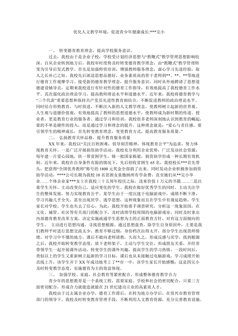 优化人文教学环境,促进青少年健康成长----完小.doc_第1页