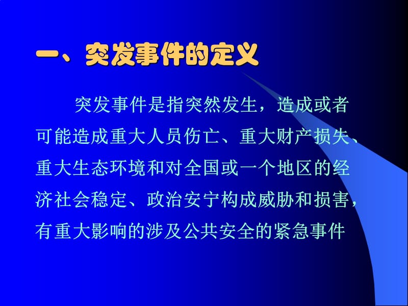 突发公共卫生事件应急反应.ppt_第2页