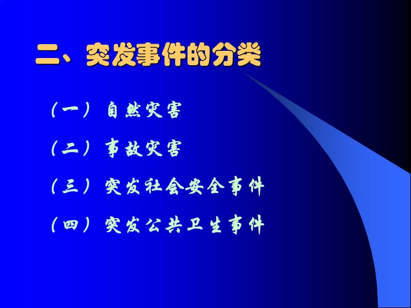 突发公共卫生事件应急反应.ppt_第3页