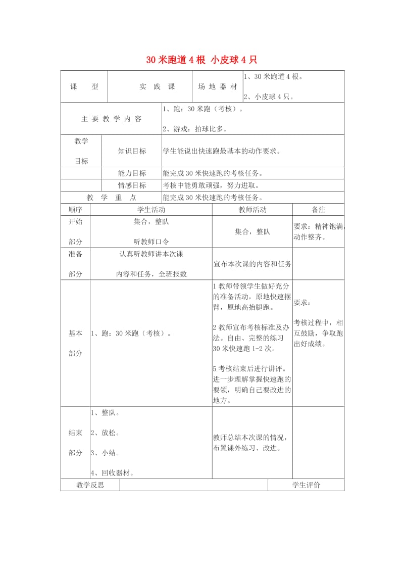 二年级体育下册 30米跑（考核）教案.doc_第1页