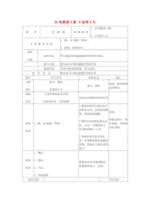 二年級體育下冊 30米跑（考核）教案.doc