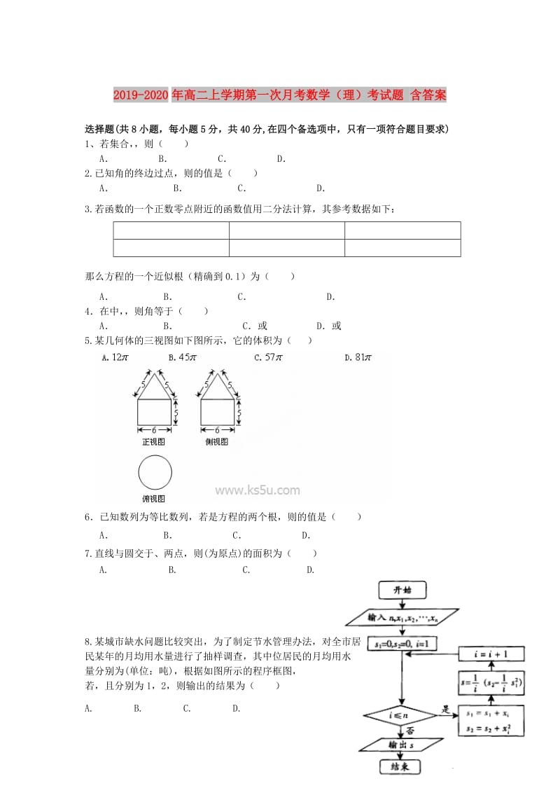 2019-2020年高二上学期第一次月考数学（理）考试题 含答案.doc_第1页