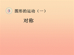 2019春二年級(jí)數(shù)學(xué)下冊(cè) 3《圖形的運(yùn)動(dòng)（一）》對(duì)稱課件1 （新版）新人教版.ppt