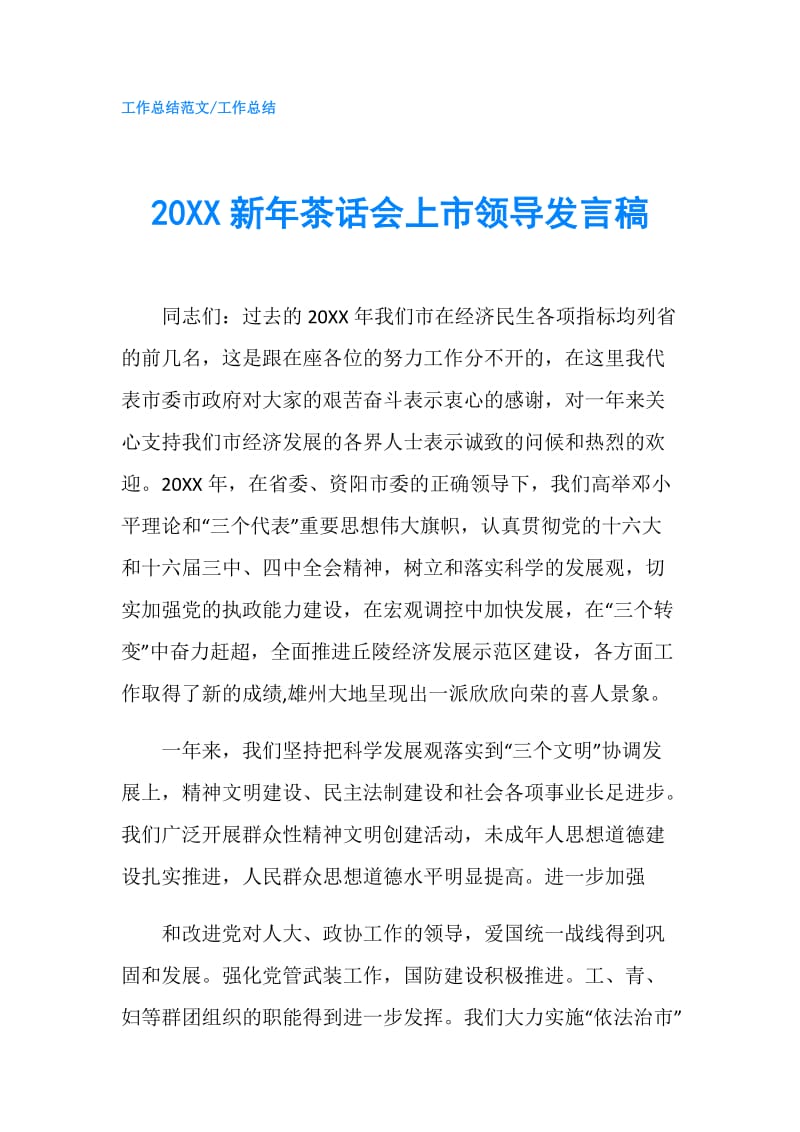 20XX新年茶话会上市领导发言稿.doc_第1页