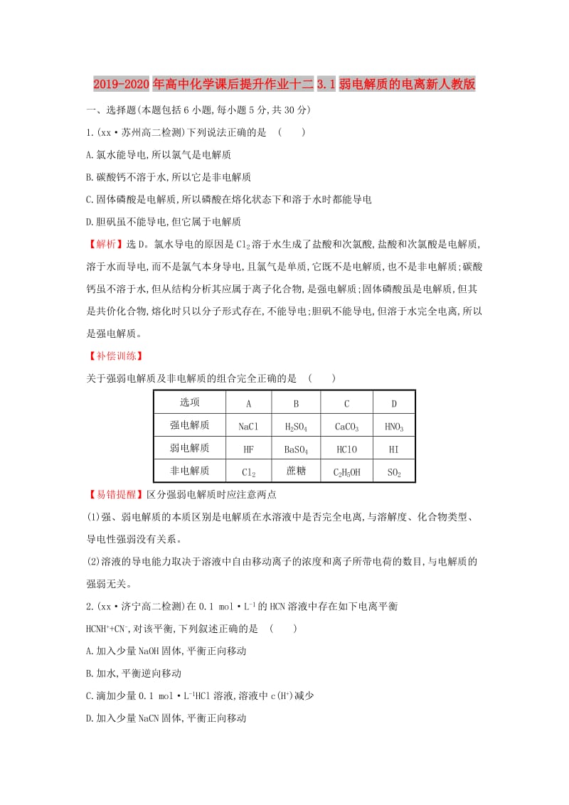 2019-2020年高中化学课后提升作业十二3.1弱电解质的电离新人教版.doc_第1页