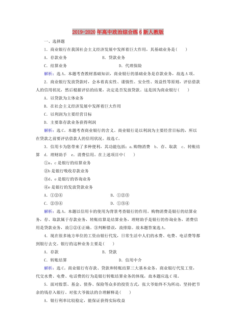 2019-2020年高中政治综合练6新人教版.doc_第1页