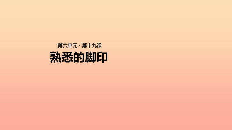 2019学年二年级语文下册 课文4 19 熟悉的脚印教学课件 西师大版.ppt_第1页