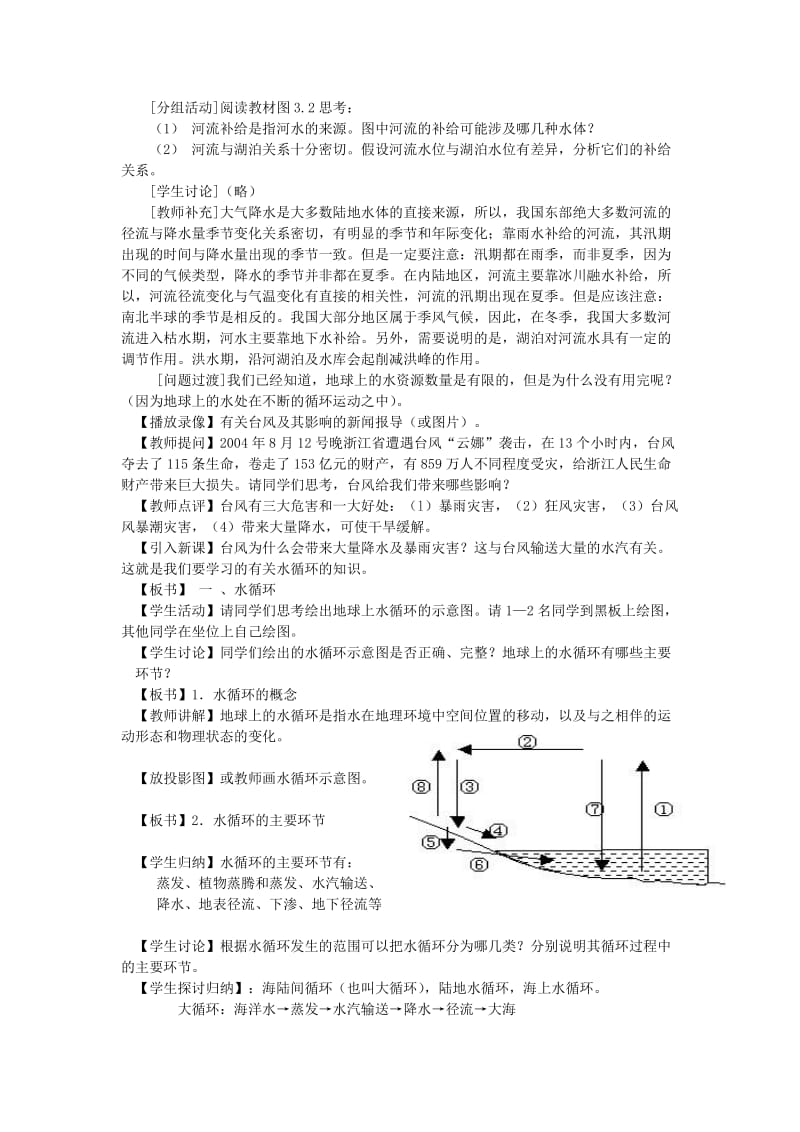 2019春六年级生物下册 6.3《水的循环》教案 上海版.doc_第3页