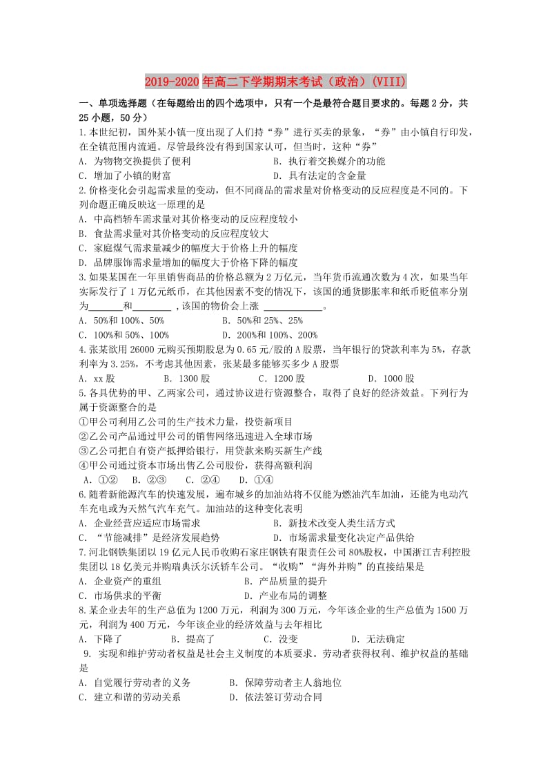 2019-2020年高二下学期期末考试（政治）(VIII).doc_第1页