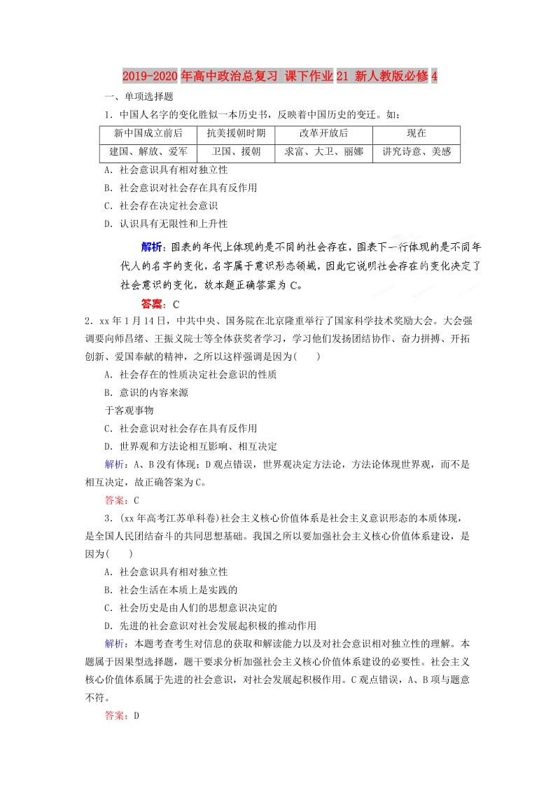 2019-2020年高中政治总复习 课下作业21 新人教版必修4.doc_第1页