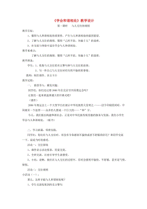 六年級品德與社會下冊 第一單元 你我同行 3 學會和諧相處教案7 新人教版.doc