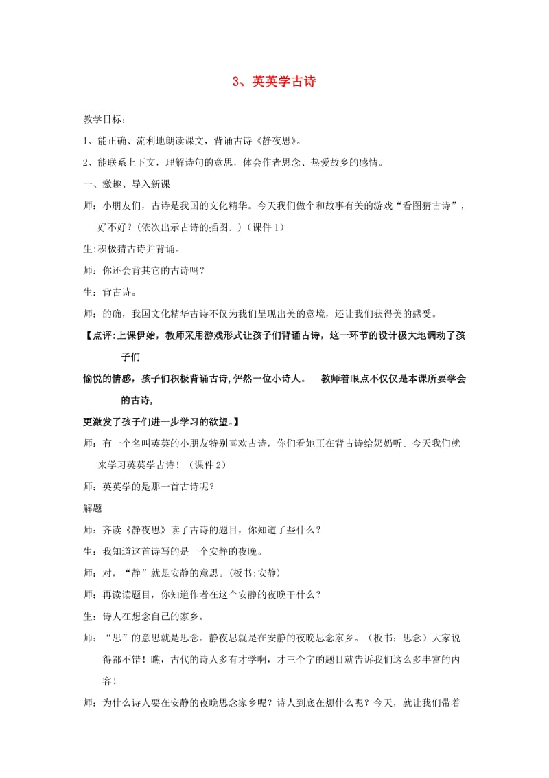 2019年二年级语文上册 3英英学古诗教案 苏教版.doc_第1页