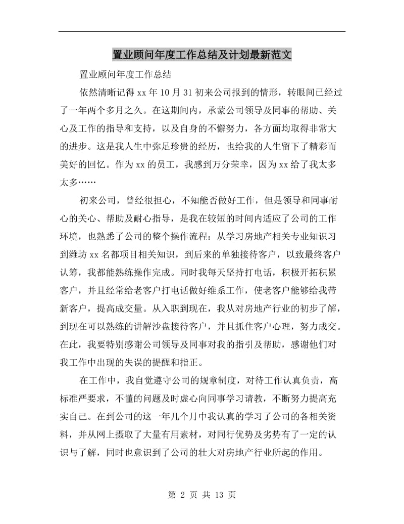 置业顾问年度工作总结及计划最新范文.doc_第2页