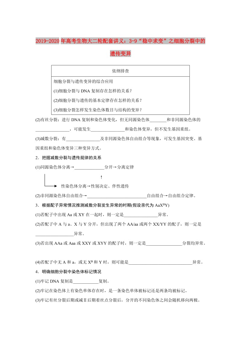 2019-2020年高考生物大二轮配套讲义：3-9“稳中求变”之细胞分裂中的遗传变异.doc_第1页