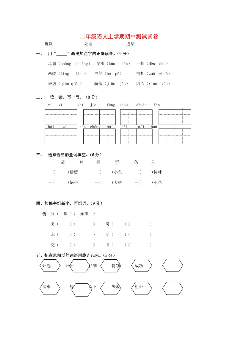 2019春二年级语文上学期期中测试 鄂教版.doc_第1页