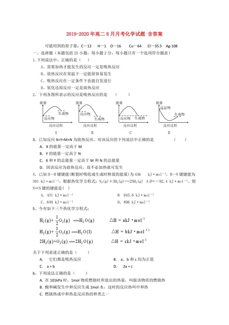 2019-2020年高二8月月考化学试题 含答案.doc_第1页