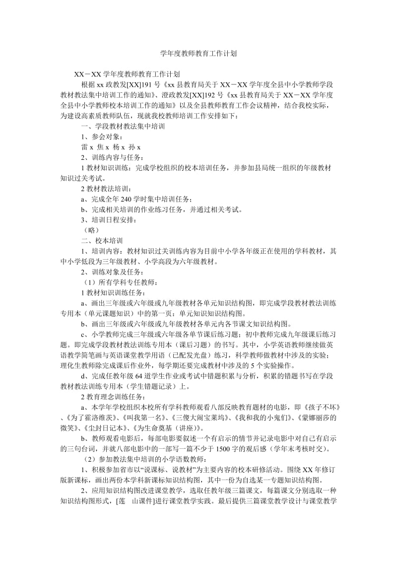 学年度教师教育工作计划.doc_第1页