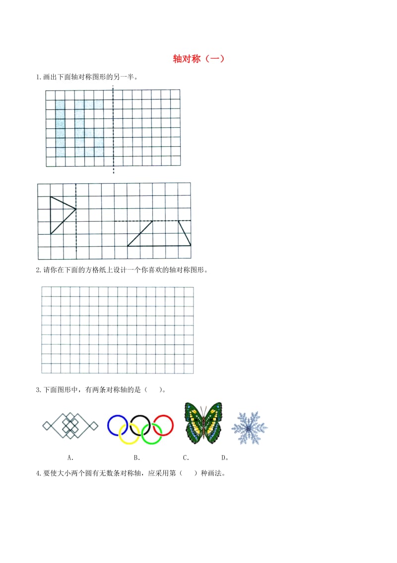 三年级数学下册 二《图形的运动》轴对称（一）拔高练习 北师大版.doc_第1页